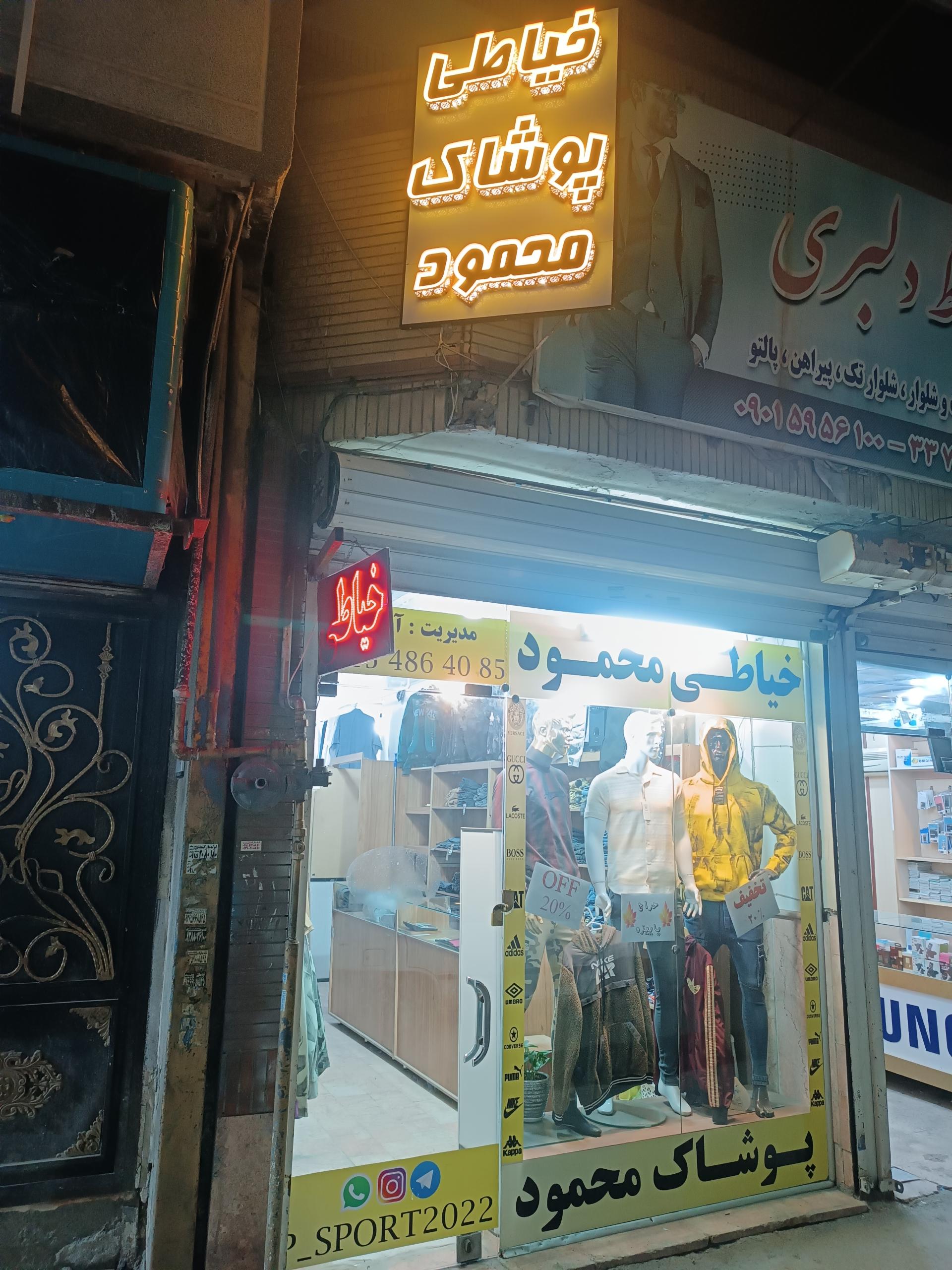 عکس پوشاک و خیاطی محمود