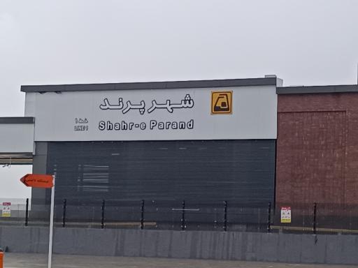 عکس مترو پرند