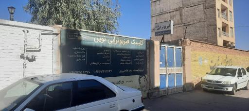 عکس کلینیک فیزیوتراپی واب درمانی نوین