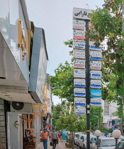 عکس مطب دکتر انسیه رجب پور نیکو متخصص داخلی