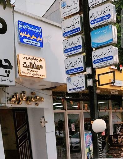 عکس مطب دکتر انسیه رجب پور نیکو متخصص داخلی