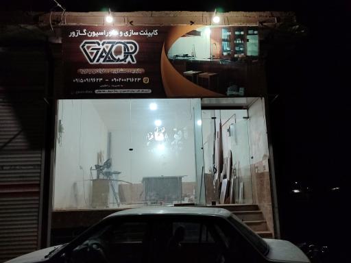 عکس صنایع چوب گازور (رامشینی)