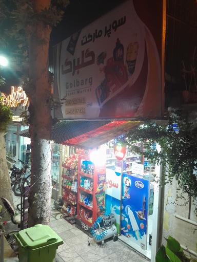 عکس سوپرمارکت گلبرگ