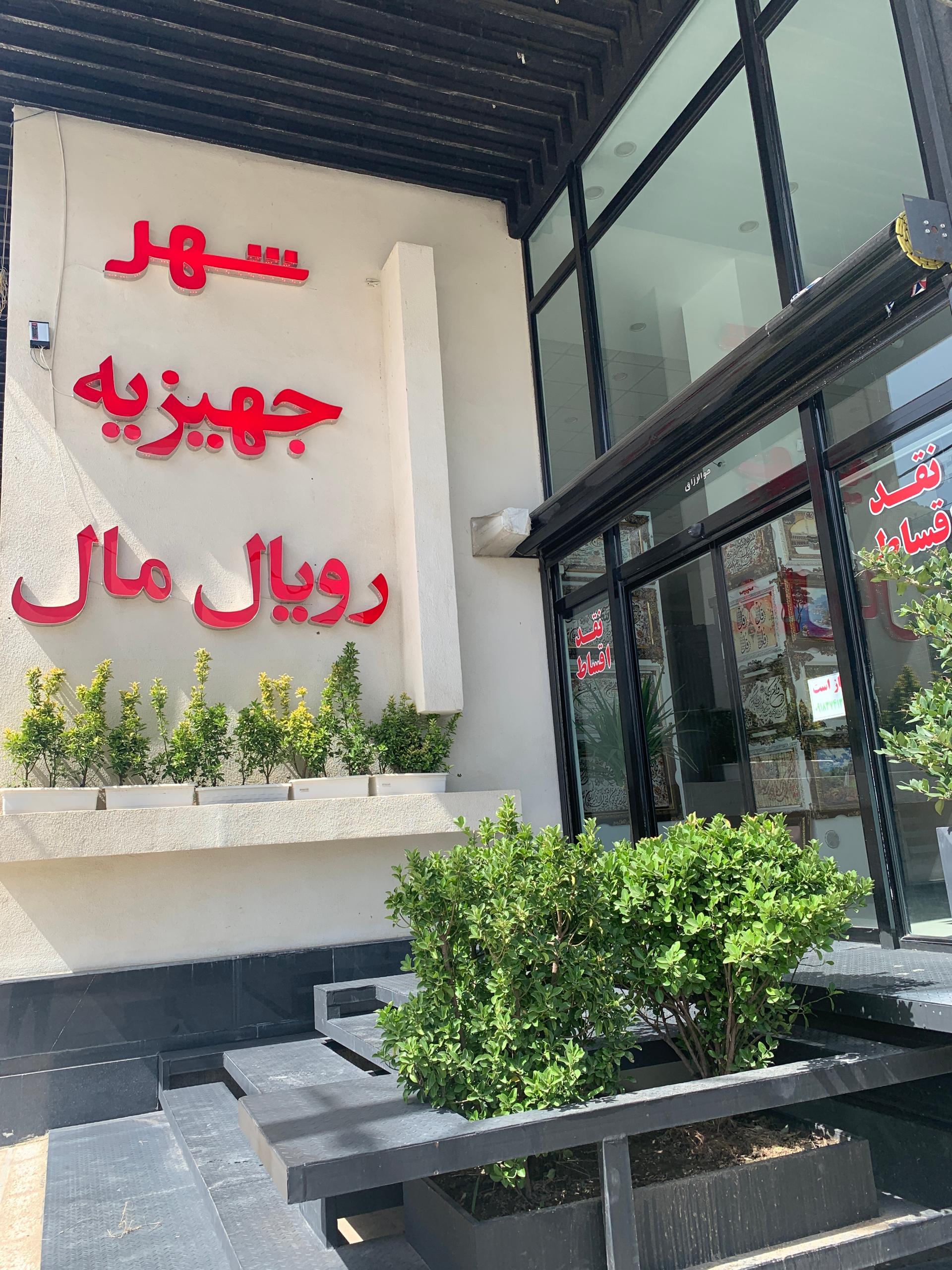 عکس فروشگاه شهر جهیزیه رویال مال