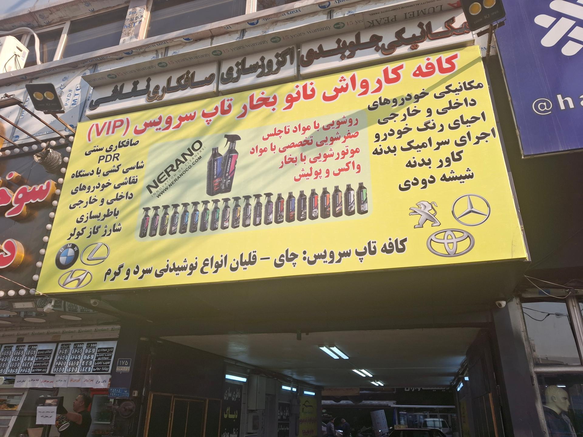 عکس کافه کارواش نانو و کلینیک خودرو تاپ سرویس