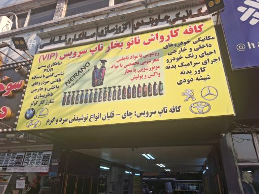 عکس کافه کارواش نانو و کلینیک خودرو تاپ سرویس