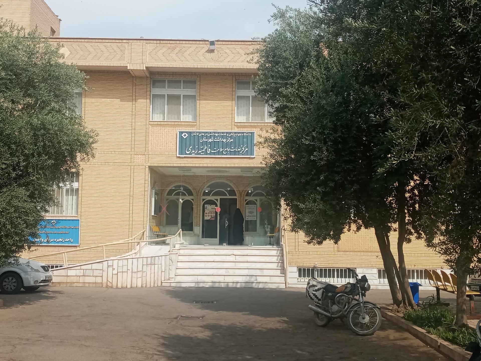 عکس درمانگاه فاطمیه زیدی