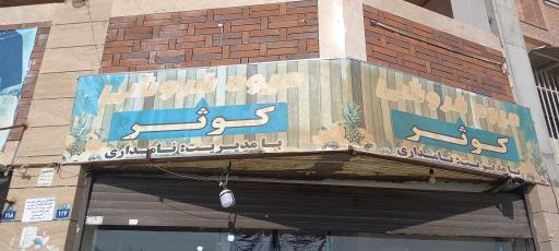 عکس میوه و سبزی کوثر (نامداری)