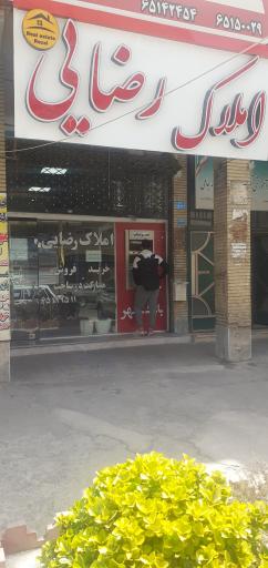 عکس املاک رضائی