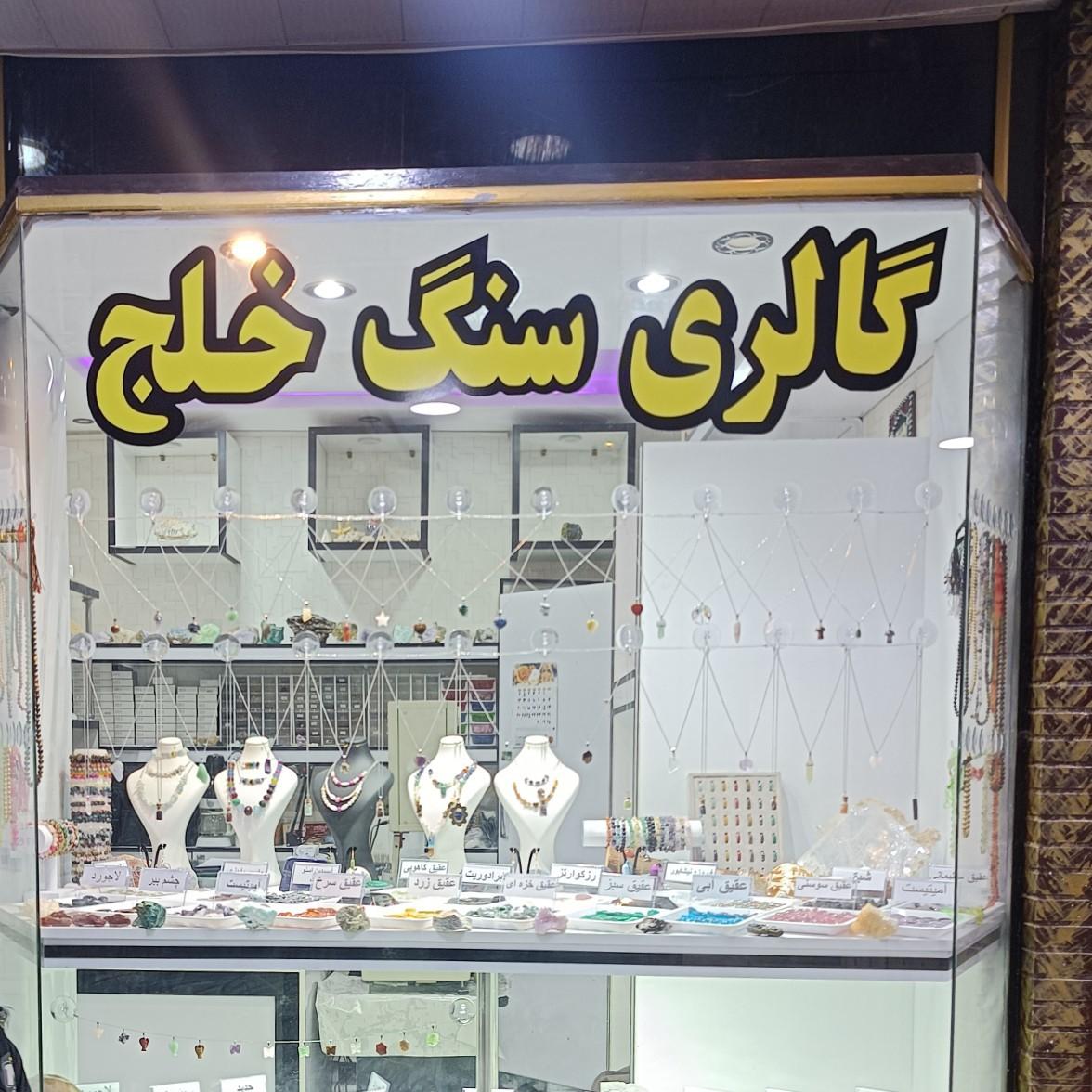 عکس گالری سنگ خلج