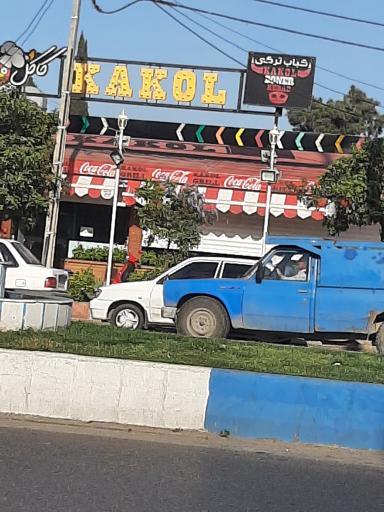 عکس فست فود کاکل