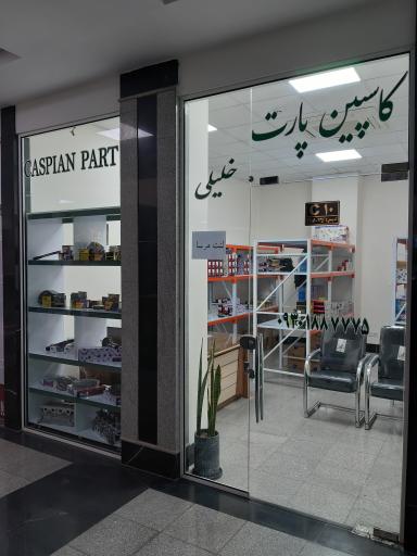 کاسپین پارت