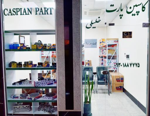کاسپین پارت