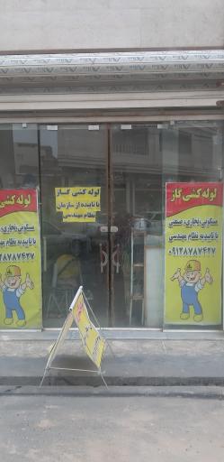 عکس لوله کشی گاز حسین