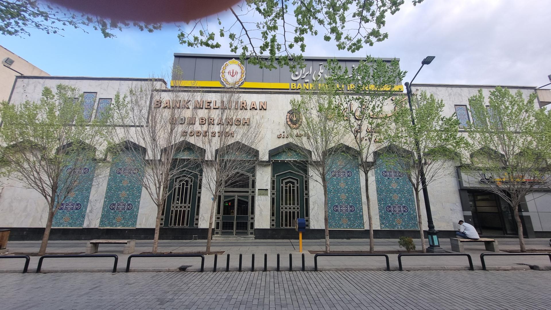 عکس بانک ملی شعبه ارم