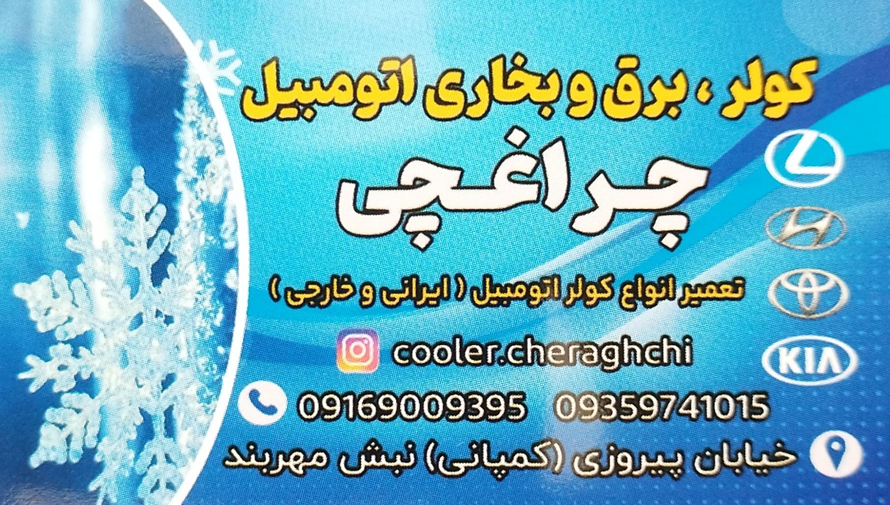 عکس تعمیرگاه کولر اتومبیل مرتضی چراغچی