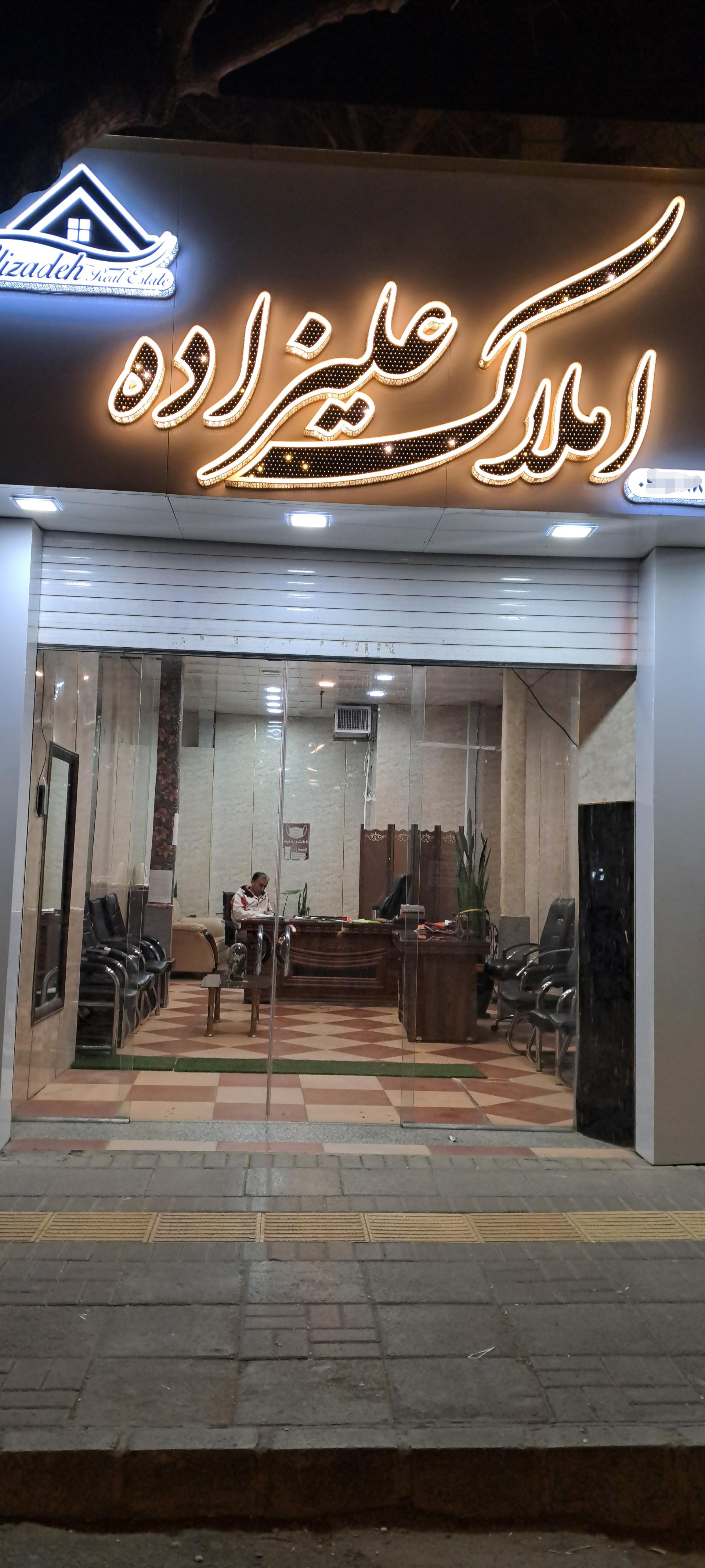 عکس املاک علیزاده 