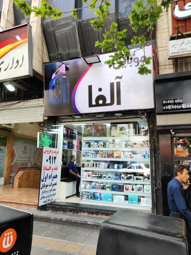 عکس موبایل الفا