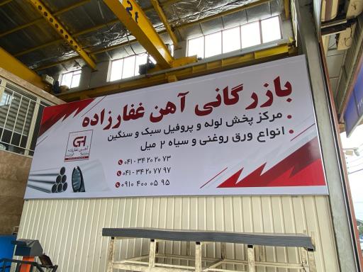 عکس بازرگانی آهن غفارزاده