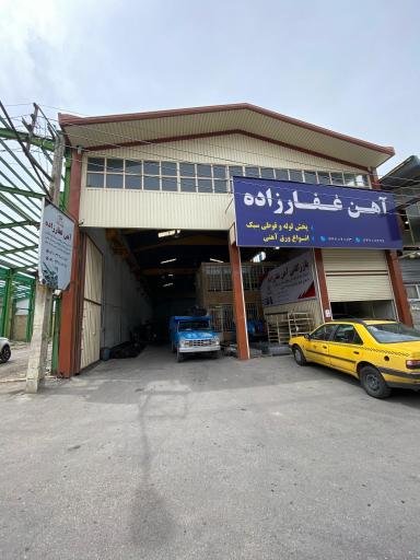 عکس بازرگانی آهن غفارزاده