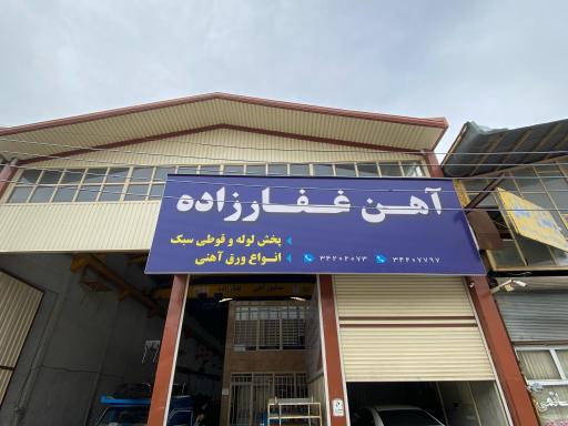 عکس بازرگانی آهن غفارزاده