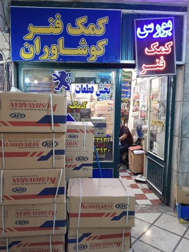 نمایندگی کمک فنر کوشاوران