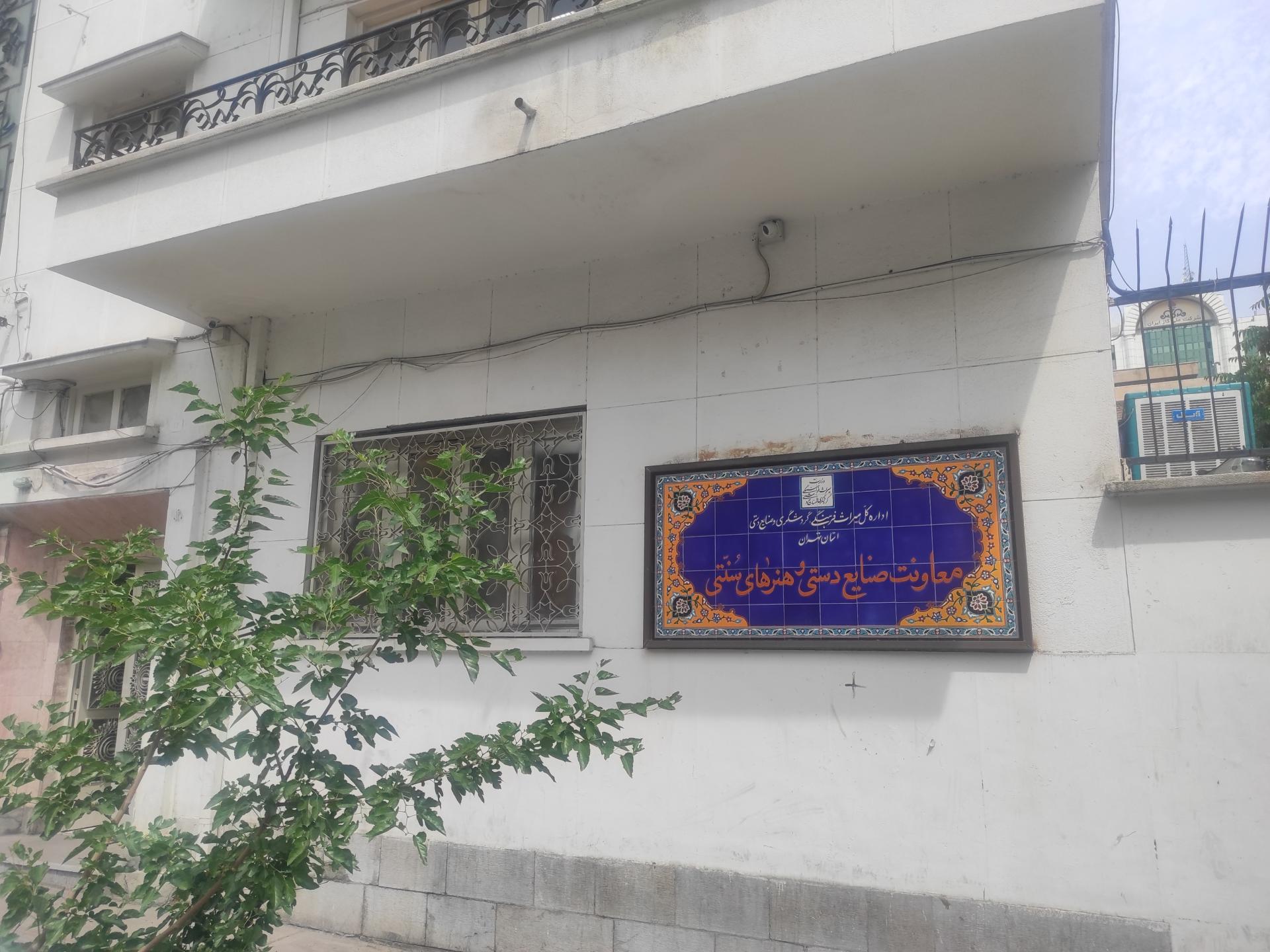 عکس معاونت صنایع دستی میراث فرهنگی استان تهران