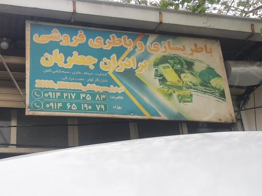 عکس باطری سازی و باطری فروشی برادران جعفریان