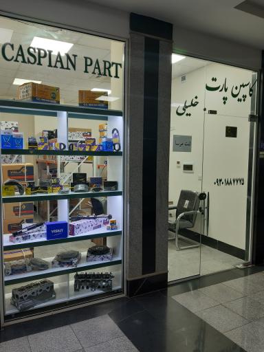 کاسپین پارت