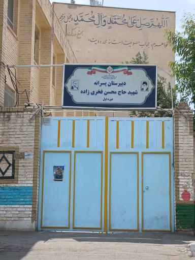 عکس دبیرستان متوسطه اول شهید فخری زاده