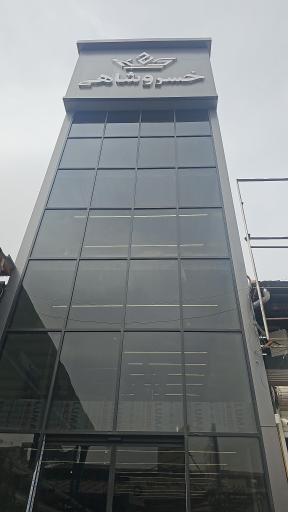 عکس گروه صنعتی خسروشاهی