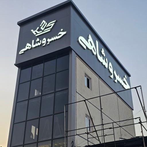 گروه صنعتی خسروشاهی