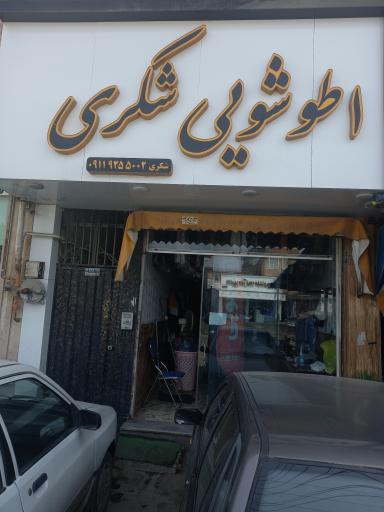 عکس اطوشویی شکری