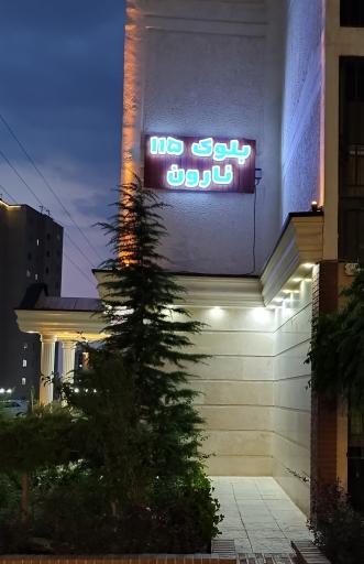 عکس بلوک 115