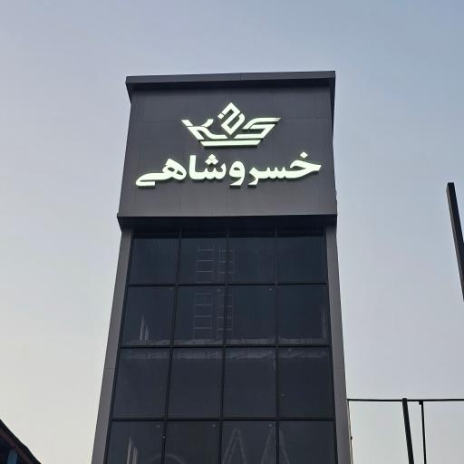 عکس گروه صنعتی خسروشاهی