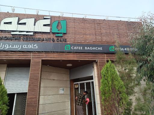 عکس کافه رستوران باغچه