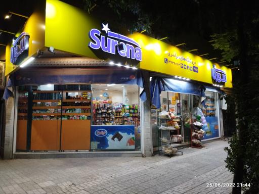 سوپر مارکت سورنا