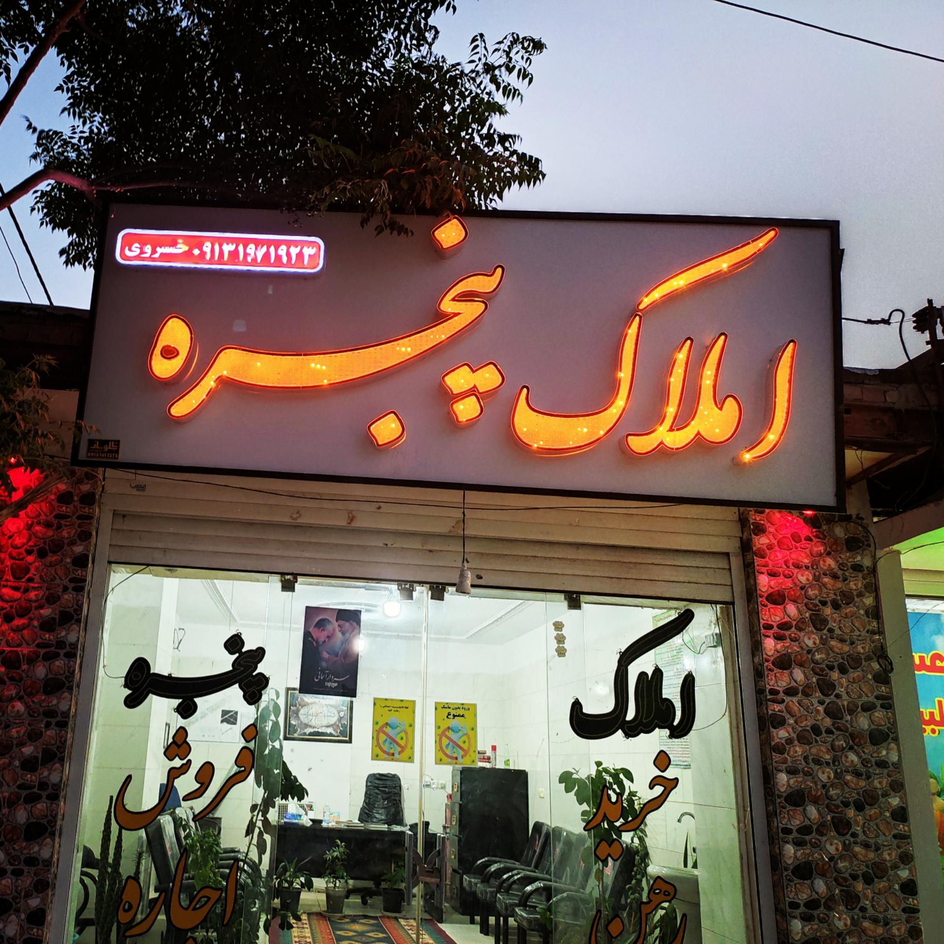 عکس املاک پنجره