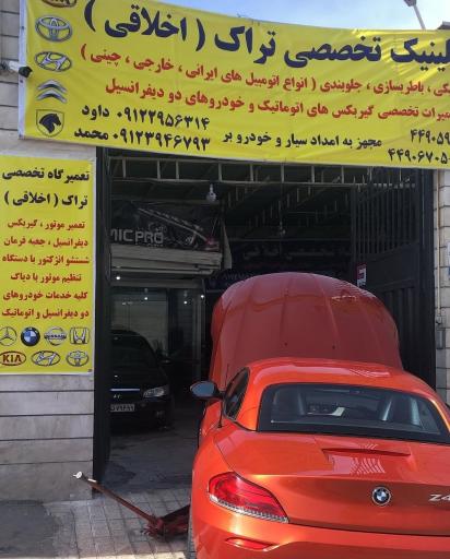 عکس تعمیرگاه و کلینیک تخصصی تراک ( اخلاقی )
