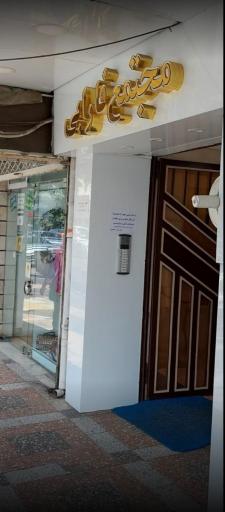 عکس مطب دکتر انسیه رجب پور نیکو متخصص داخلی