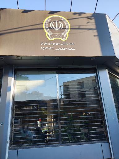 عکس بانک سپه شعبه بهشتی سهروردی شناسه 1503141
