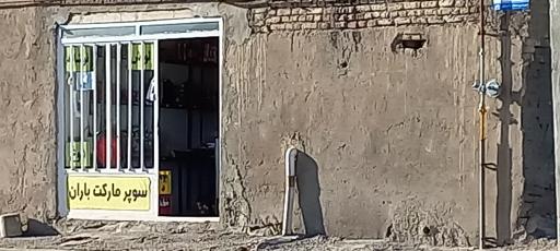 عکس سوپر مارکت باران