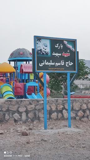 عکس پارک شهید سپهبد قاسم سلیمانی 