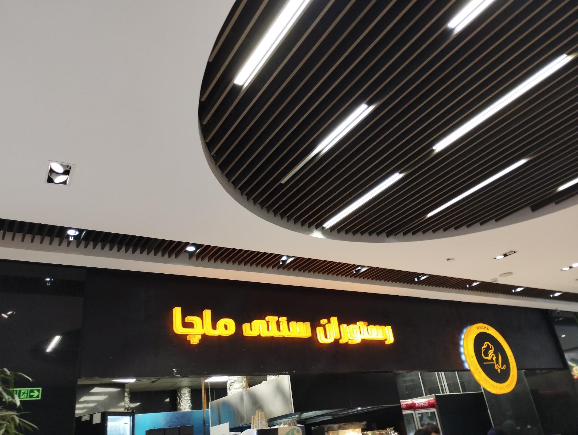 عکس رستوران سنتی ماچا