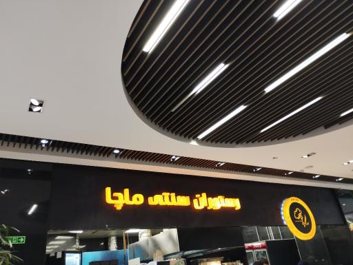 عکس رستوران سنتی ماچا