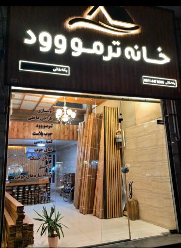 عکس خانه ترمو چوب