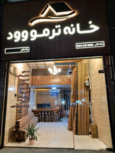 عکس خانه ترمو چوب