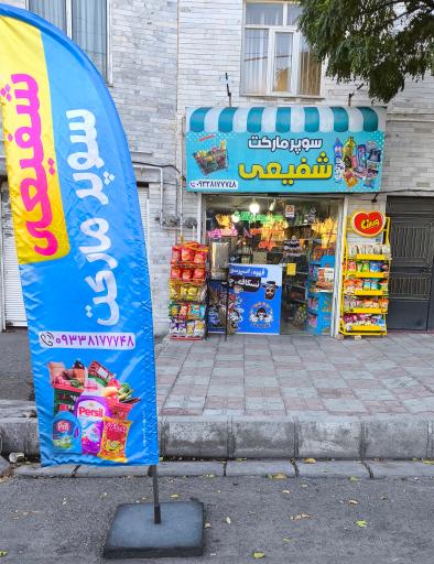 عکس سوپر مارکت شفیعی