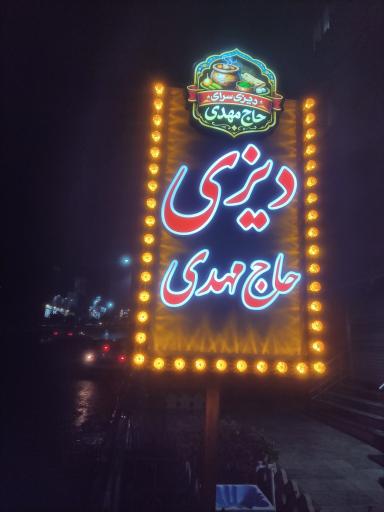 عکس دیزی سرای حاج مهدی