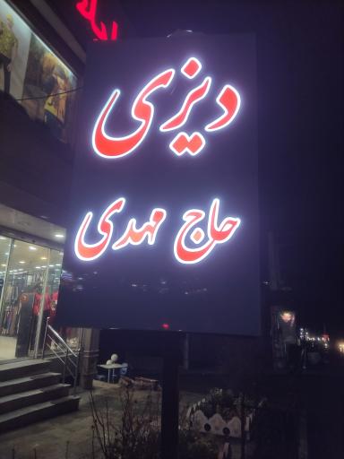 عکس دیزی سرای حاج مهدی